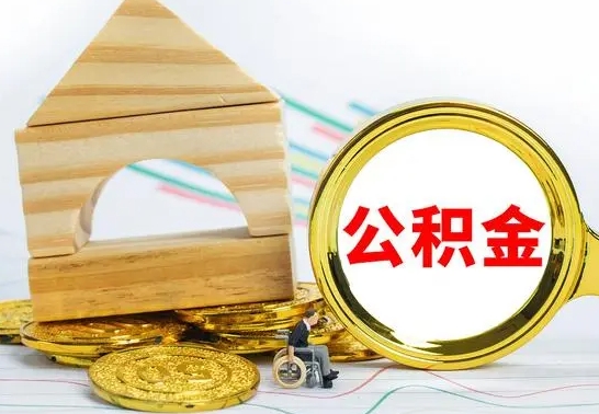 余江个人怎么公积金取（如何取个人公积金账户资金）